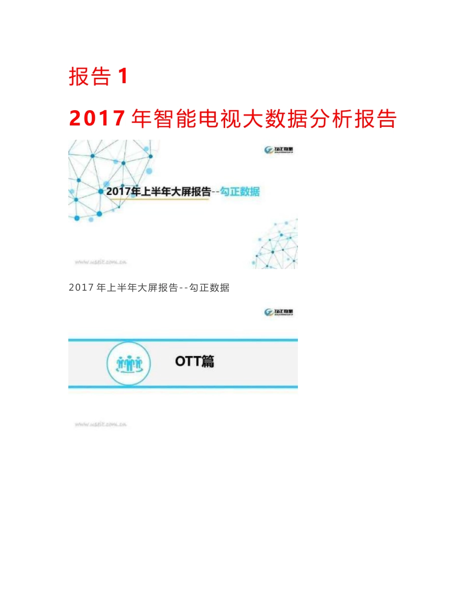 2017年智能电视大数据分析报告_第1页