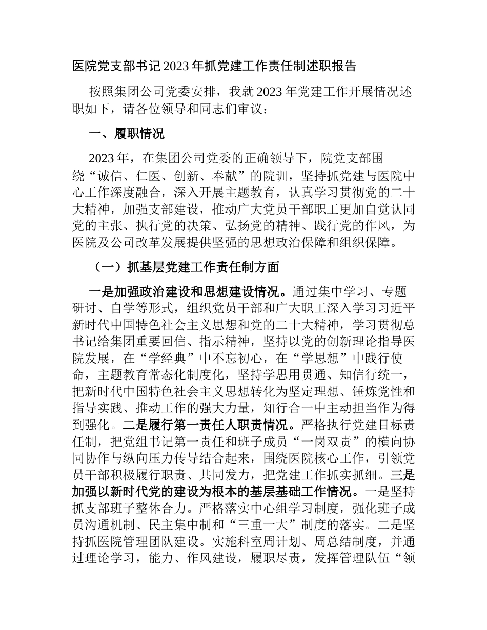 医院党支部书记2023-2024年抓党建工作责任制述职报告_第1页