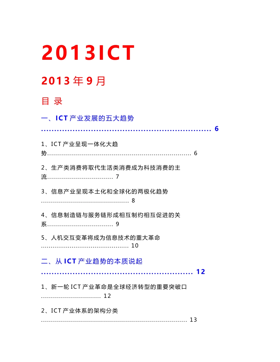 最新ICT行业分析报告_第1页