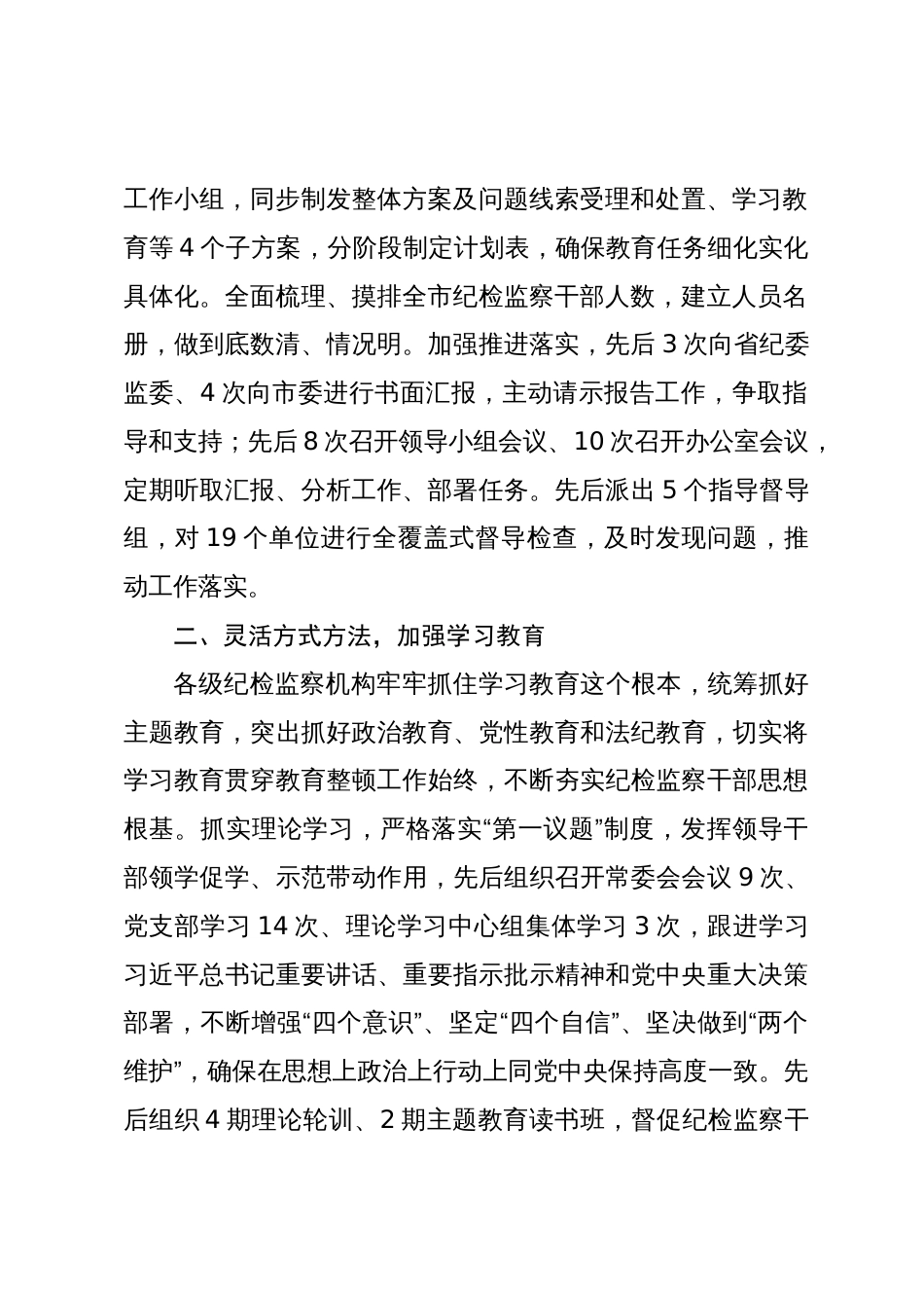 市纪委监委2023年度开展纪检监察干部队伍教育整顿工作总结_第2页