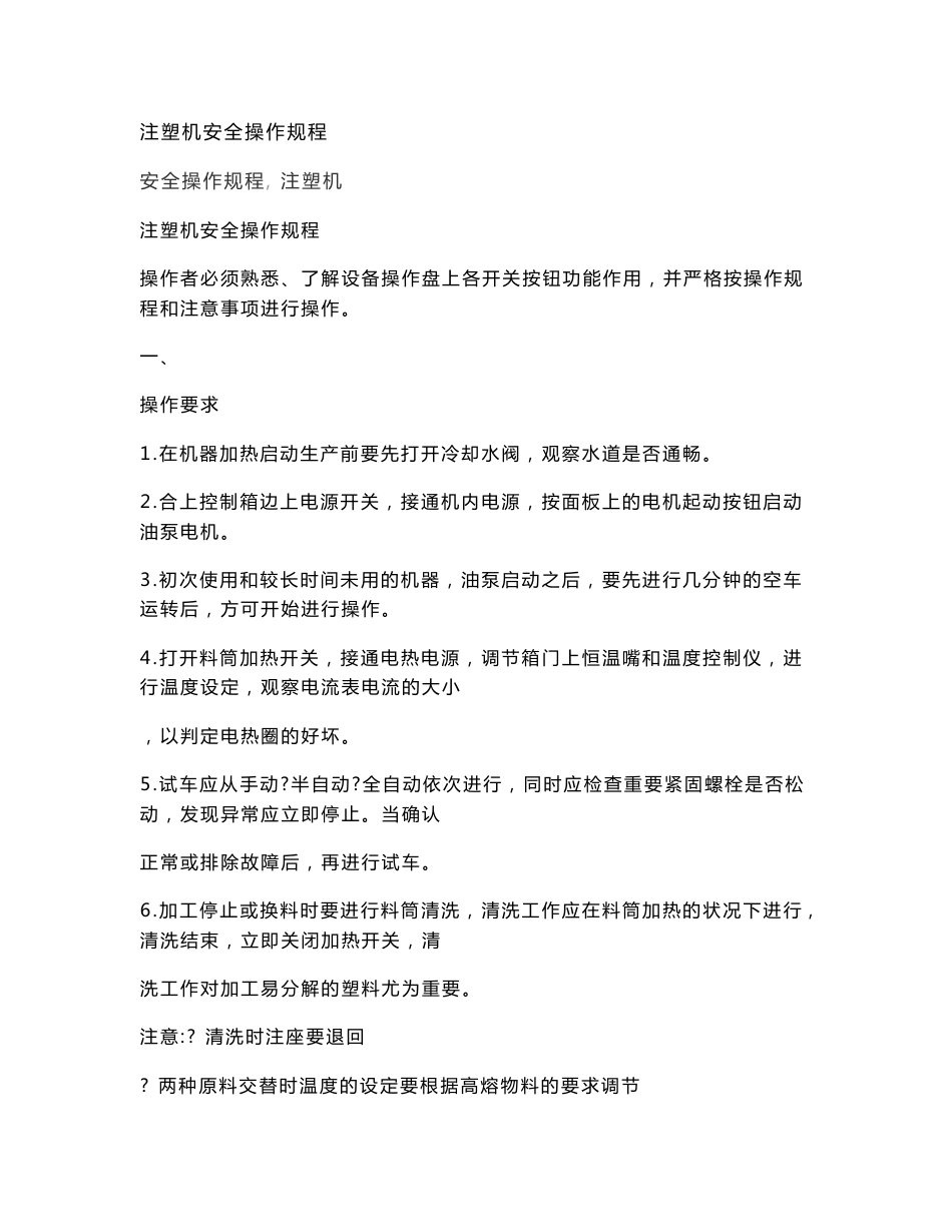 注塑机安全操作规程_第1页