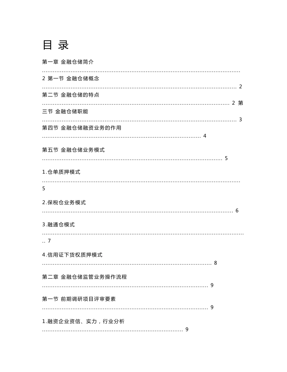 物流金融仓储监管操作_指南_第1页