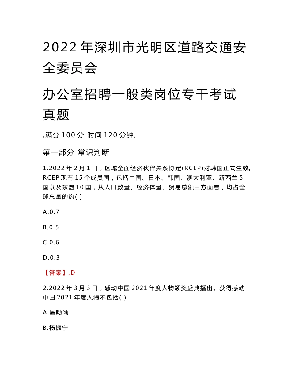 2022年深圳市光明区道路交通安全委员会办公室招聘一般类岗位专干考试真题_第1页