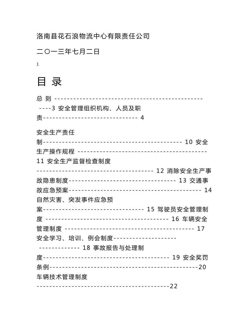 道路货物运输经营许可证申请材料_第1页