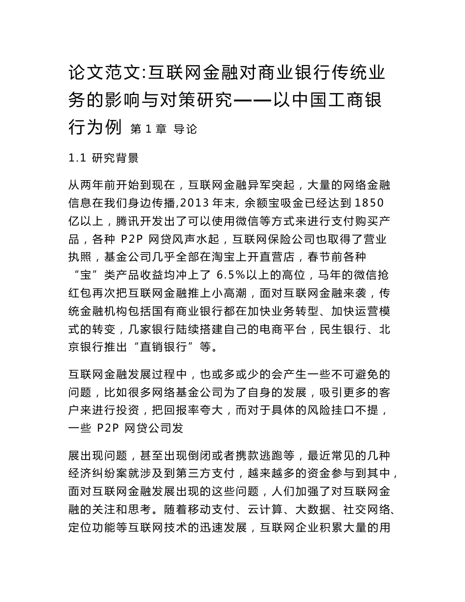 论文范文：互联网金融对商业银行传统业务的影响与对策研究——以中国工商银行为例_第1页