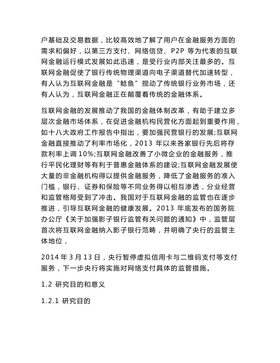 论文范文：互联网金融对商业银行传统业务的影响与对策研究——以中国工商银行为例_第2页