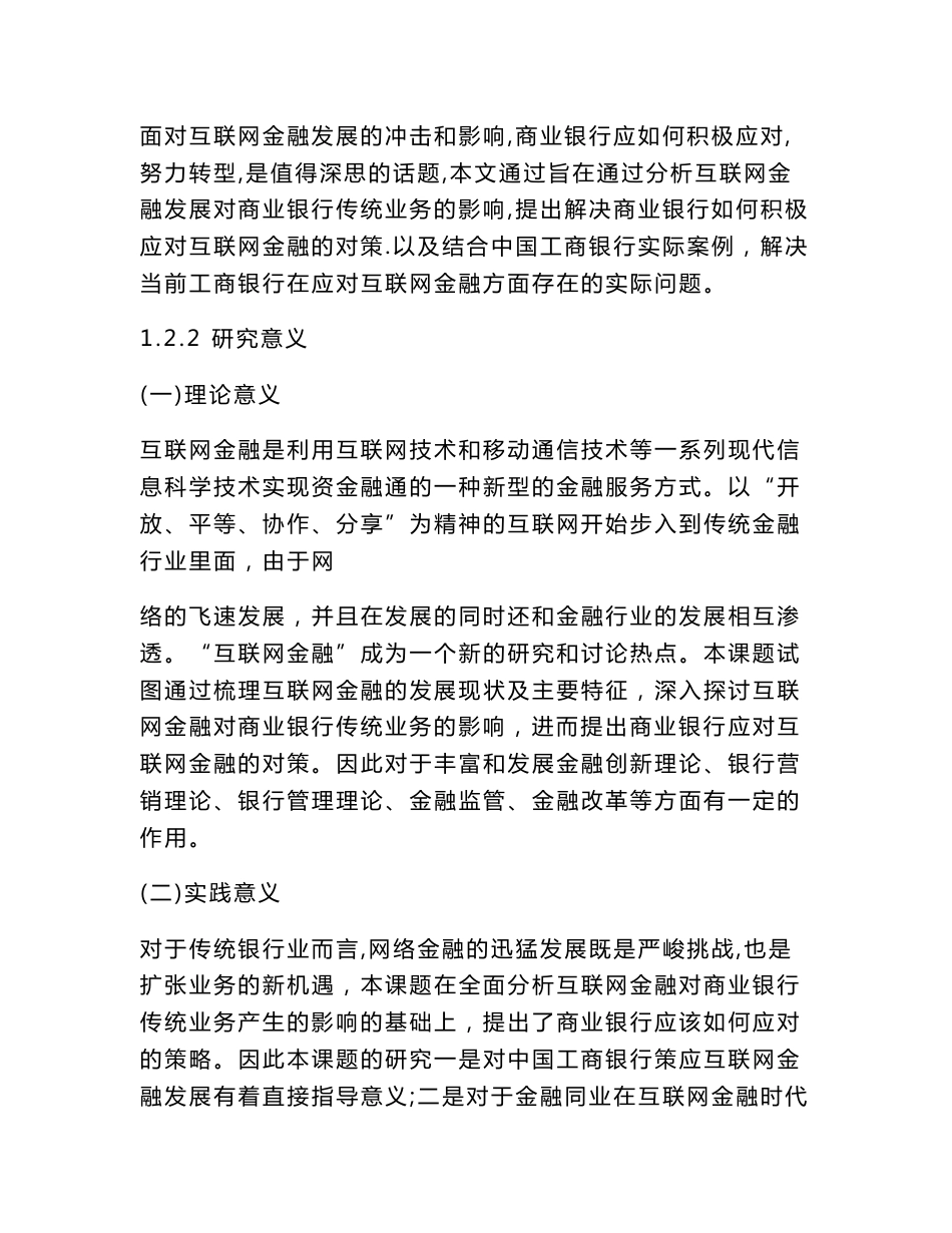 论文范文：互联网金融对商业银行传统业务的影响与对策研究——以中国工商银行为例_第3页