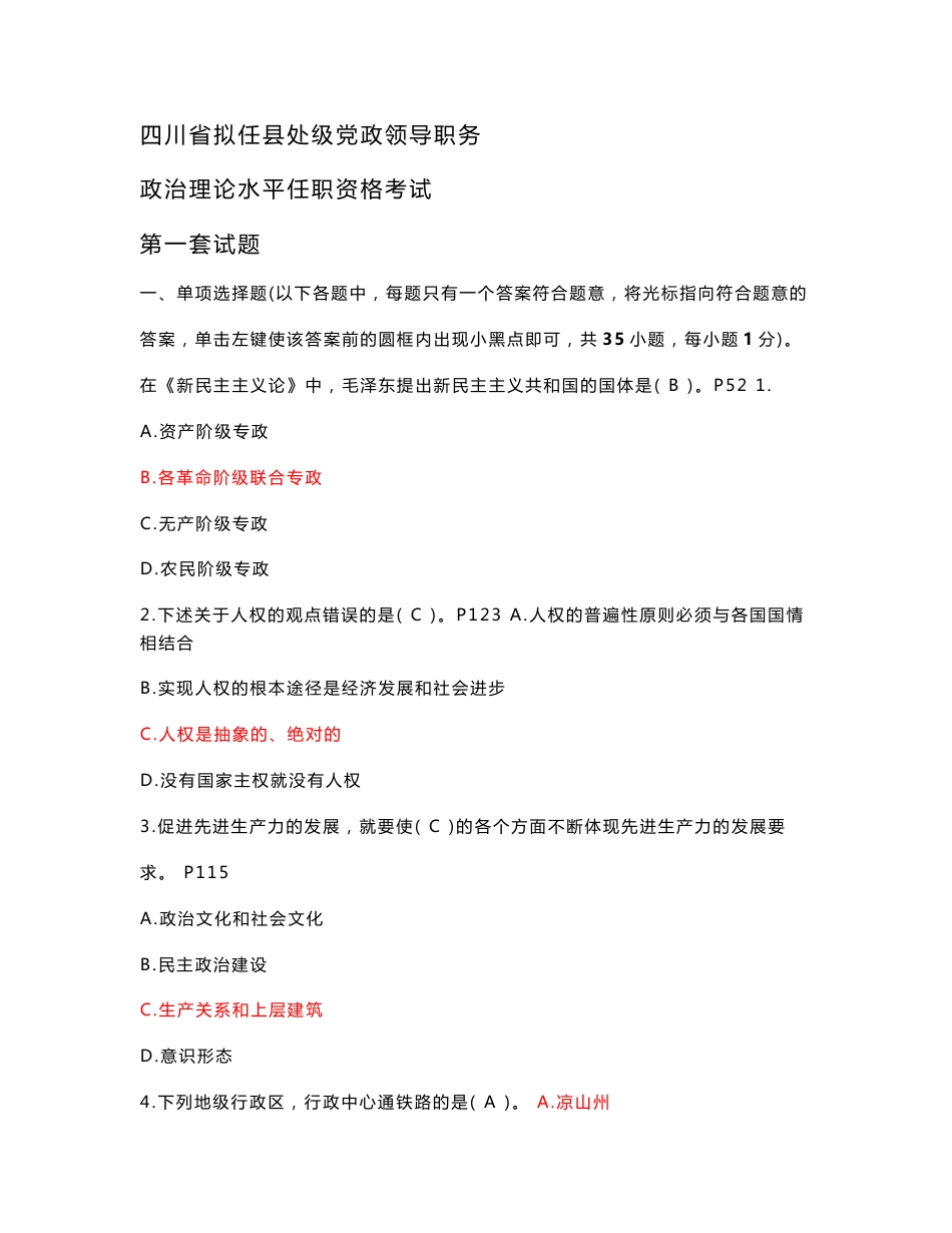 四川省拟任县处级领导干部任职考试十二套复习试卷_第1页