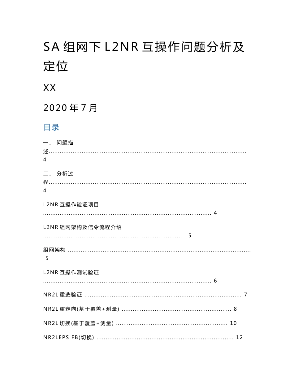 5G优化案例：SA组网下LNR互操作问题分析及定位_第1页