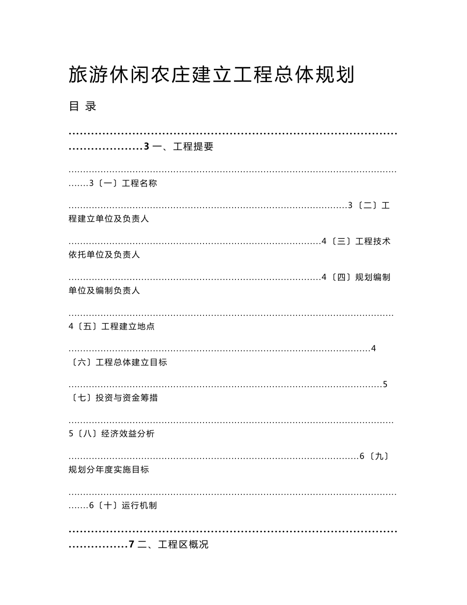 现代休闲旅游农业园区规划方案_第1页