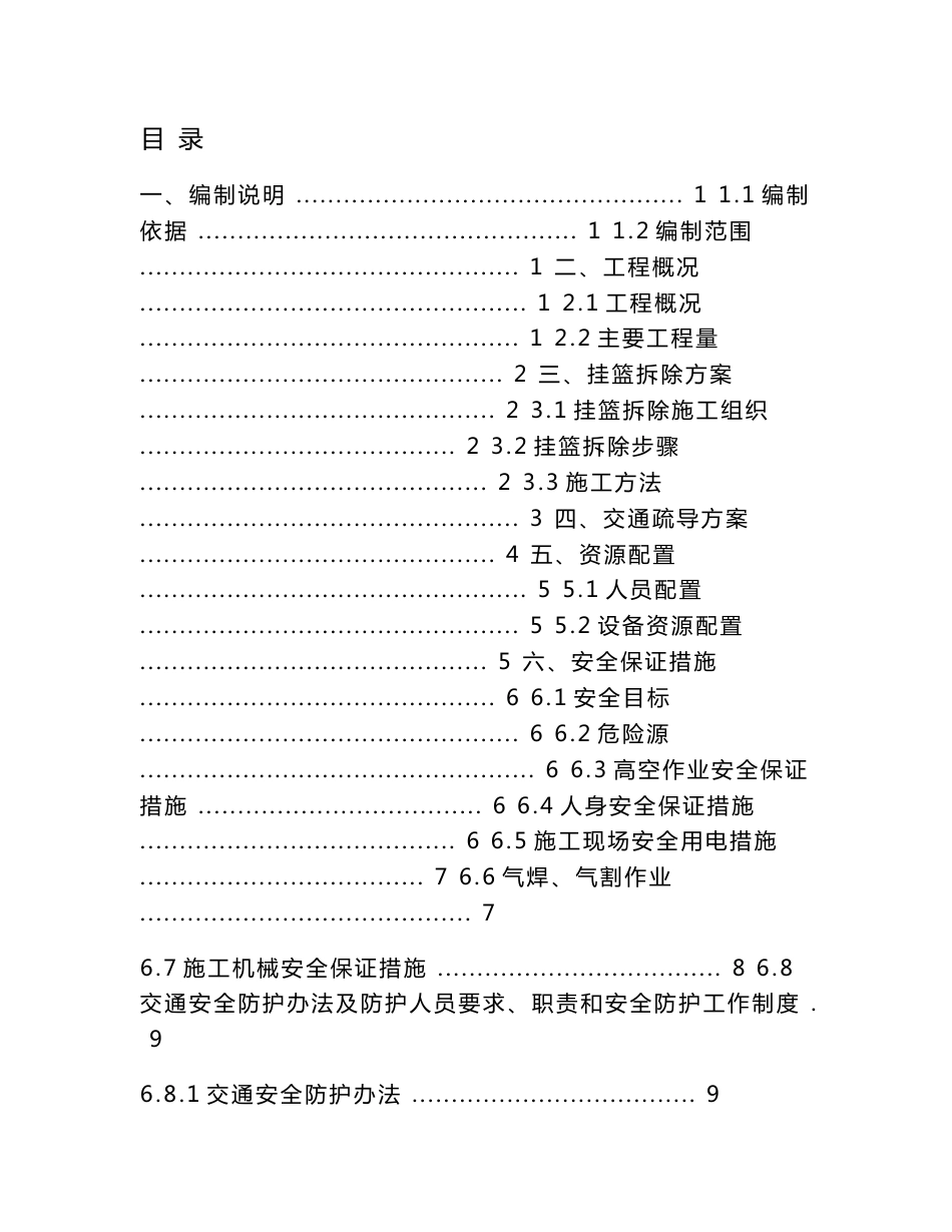 河南某铁路客运专线特大桥悬浇箱梁挂篮拆除方案_第1页