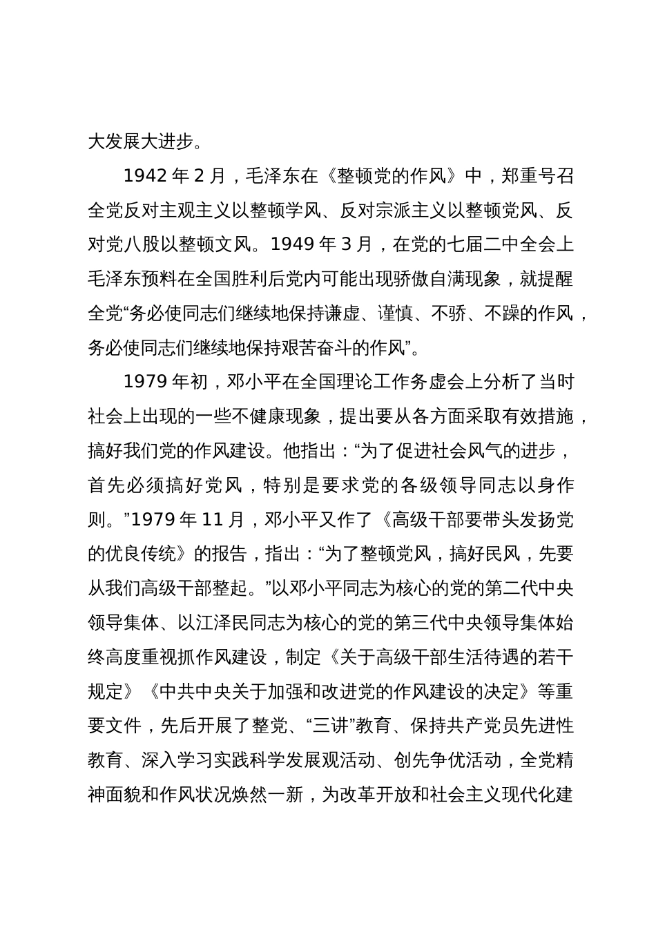 2024年党课讲稿教案：传承和弘扬党的优良传统在作风建设上走在前作表率_第2页