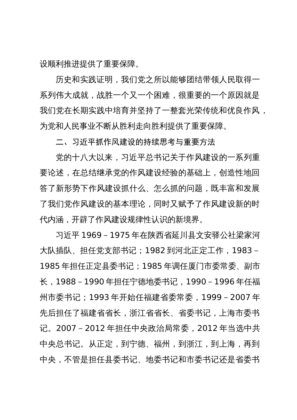 2024年党课讲稿教案：传承和弘扬党的优良传统在作风建设上走在前作表率_第3页