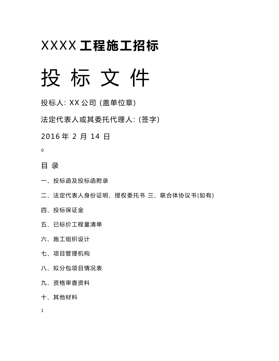 投标文件 范本_第1页