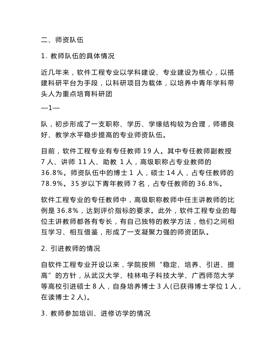 河池学院软件工程本科专业评估自评报告 一、专业定位与规划 1 专业_第2页