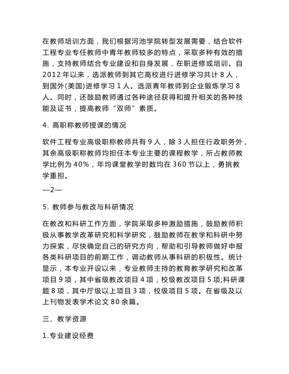 河池学院软件工程本科专业评估自评报告 一、专业定位与规划 1 专业_第3页