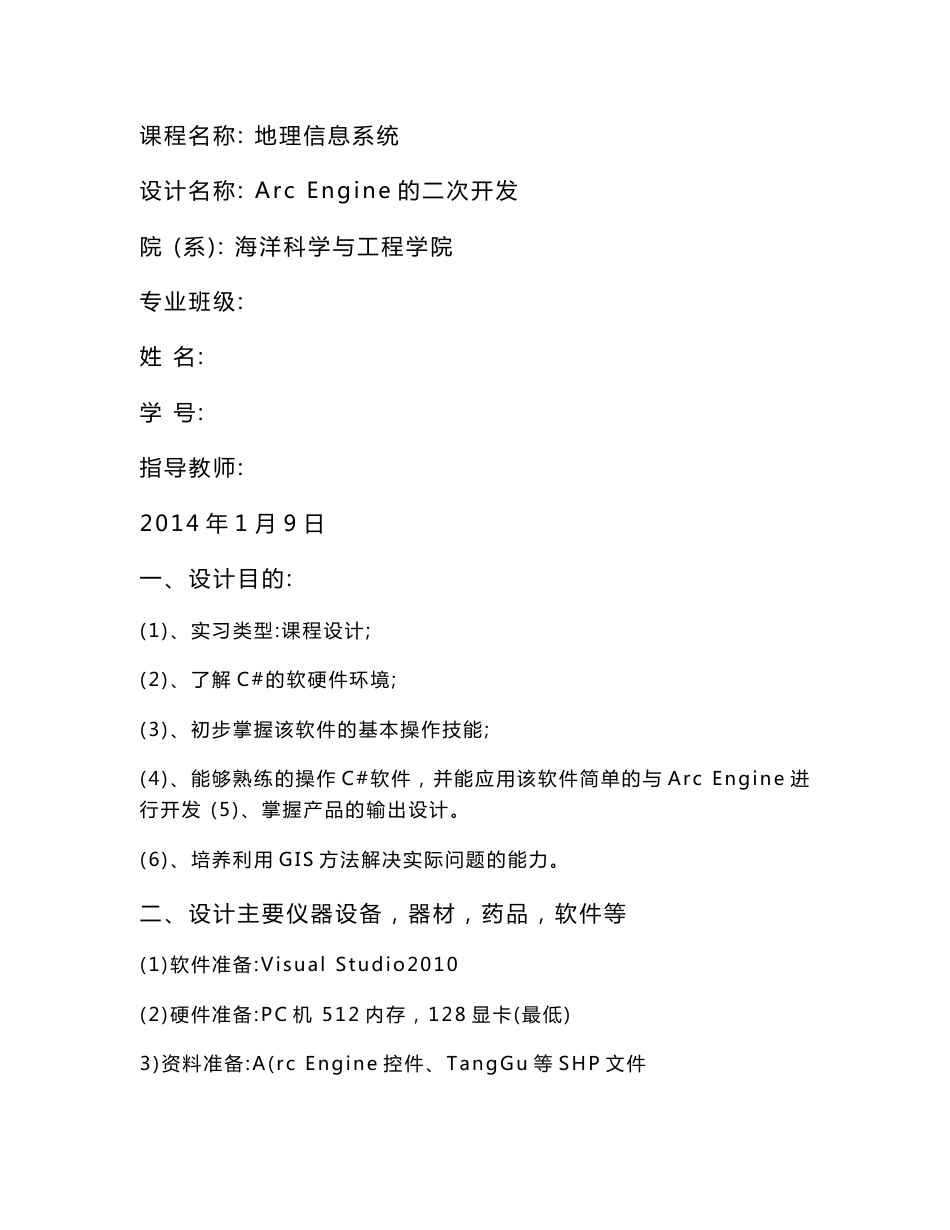 地理信息系统—课程设计_第1页