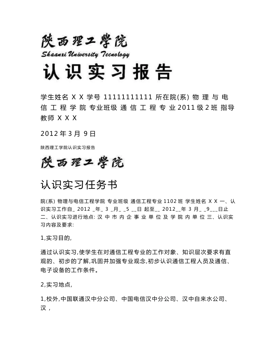 联通、电信认识实习报告_第1页