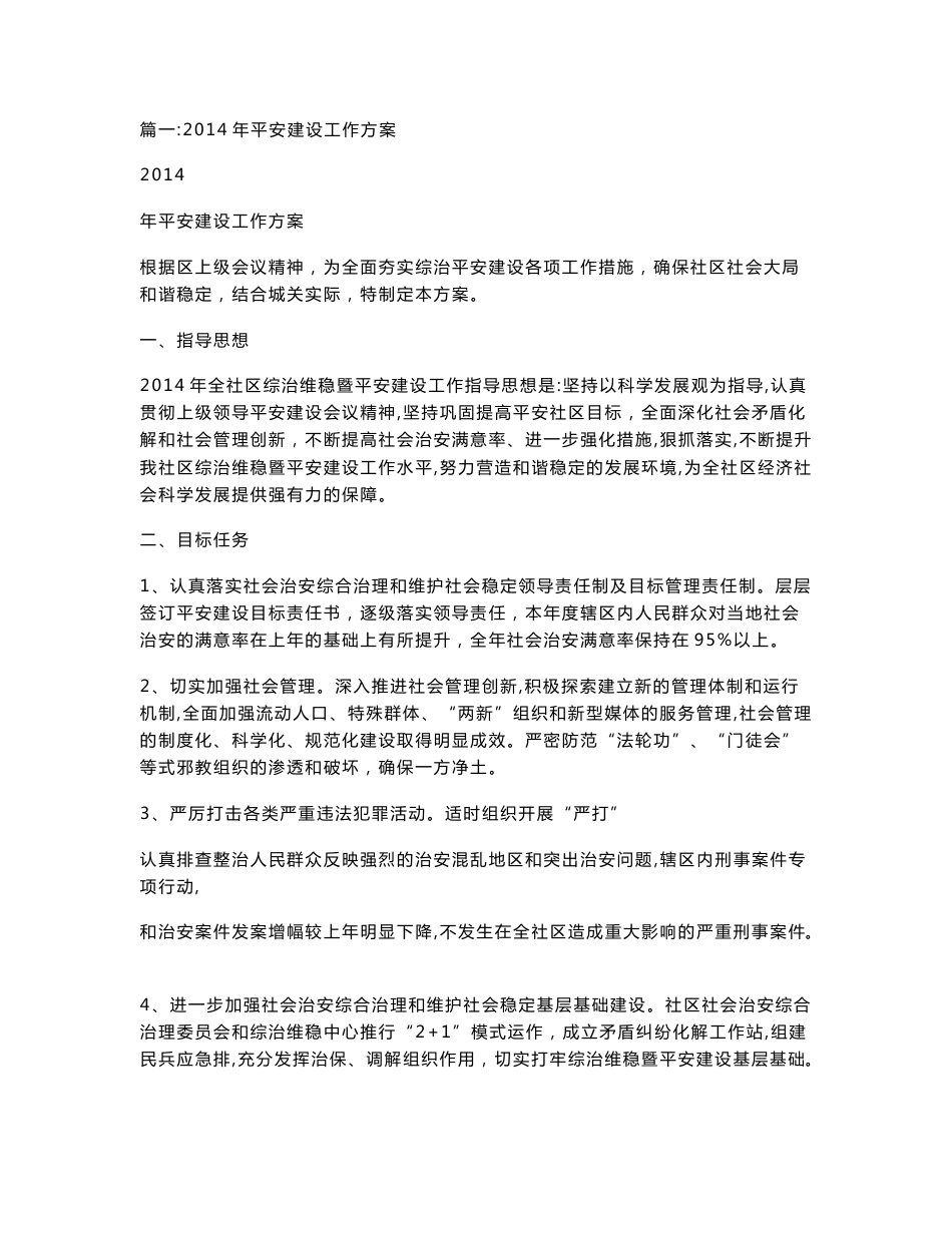 平安建设实施方案_第1页