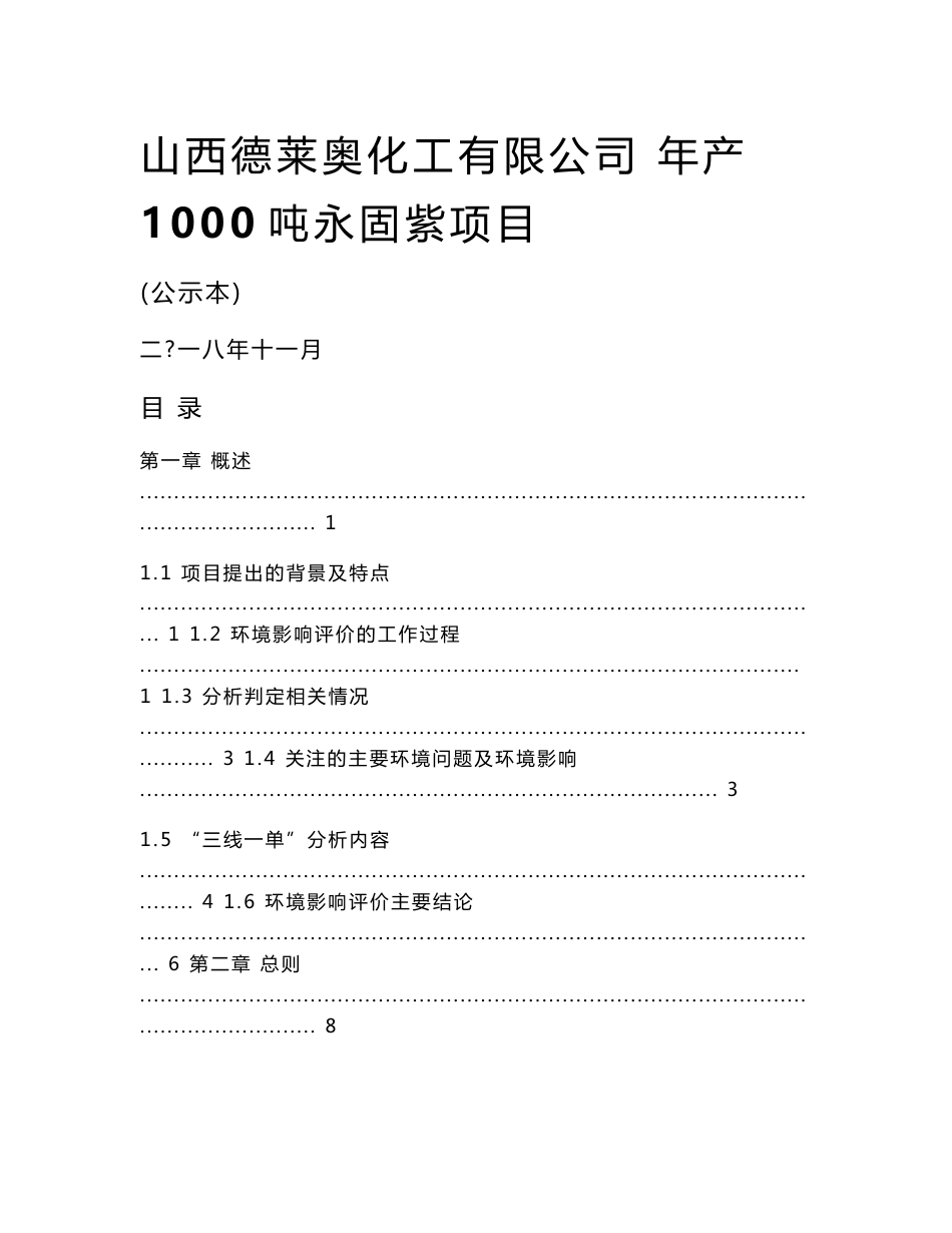 山西某公司年产1000吨永固紫项目环境影响报告书_第1页