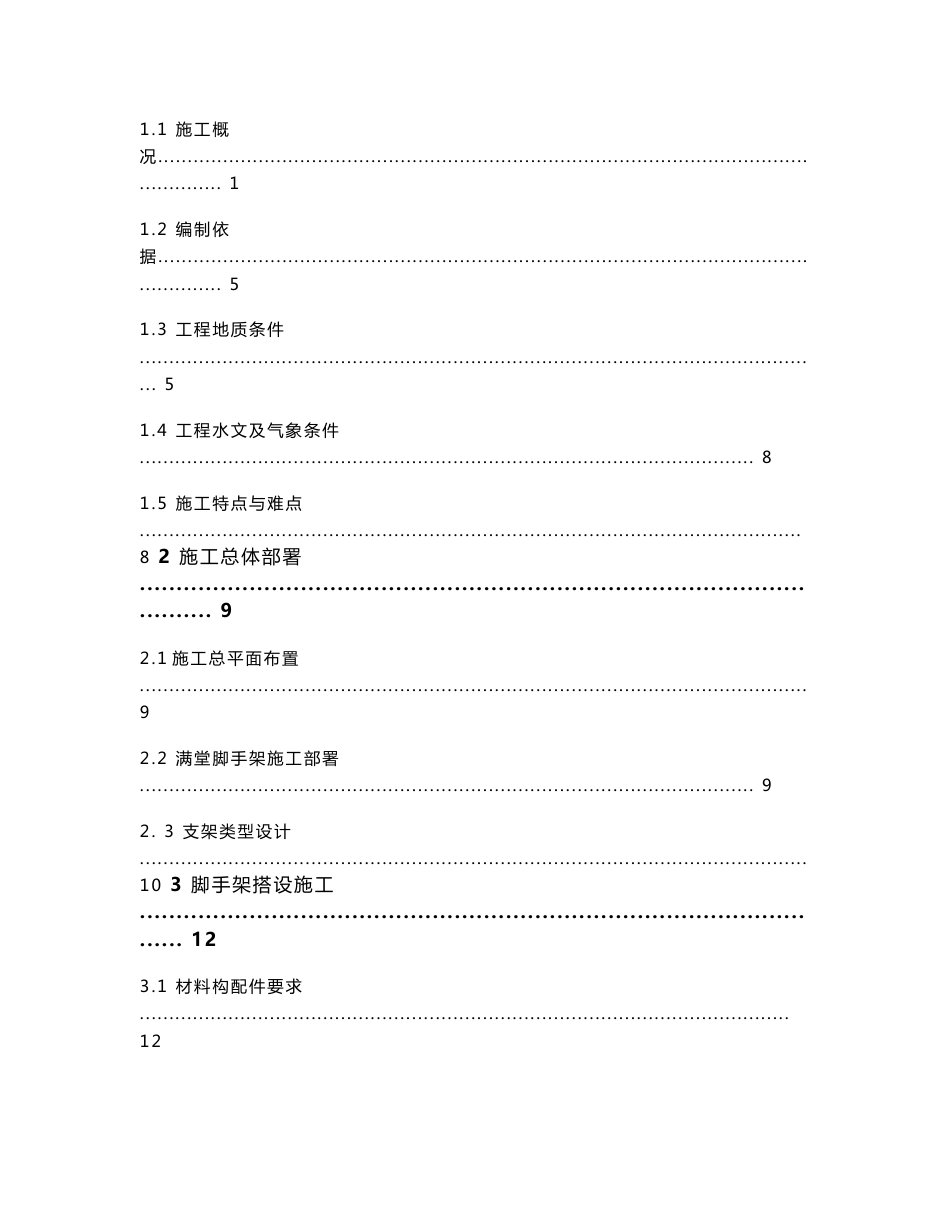 [建筑土木]公司目录模板支架专项施工方案_第2页