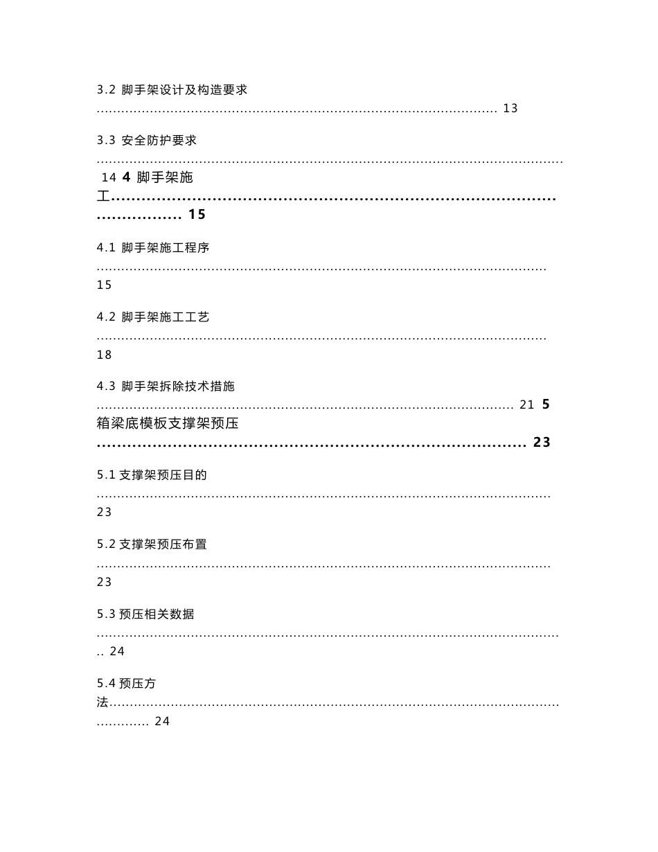 [建筑土木]公司目录模板支架专项施工方案_第3页