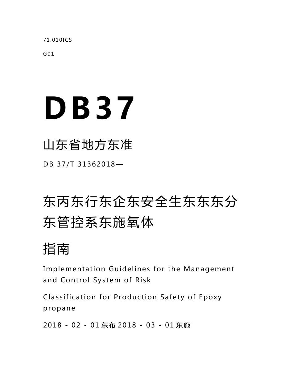 DB37∕T 3136-2018 环氧丙烷行业企业安全生产风险分级管控体系实施指南_第1页