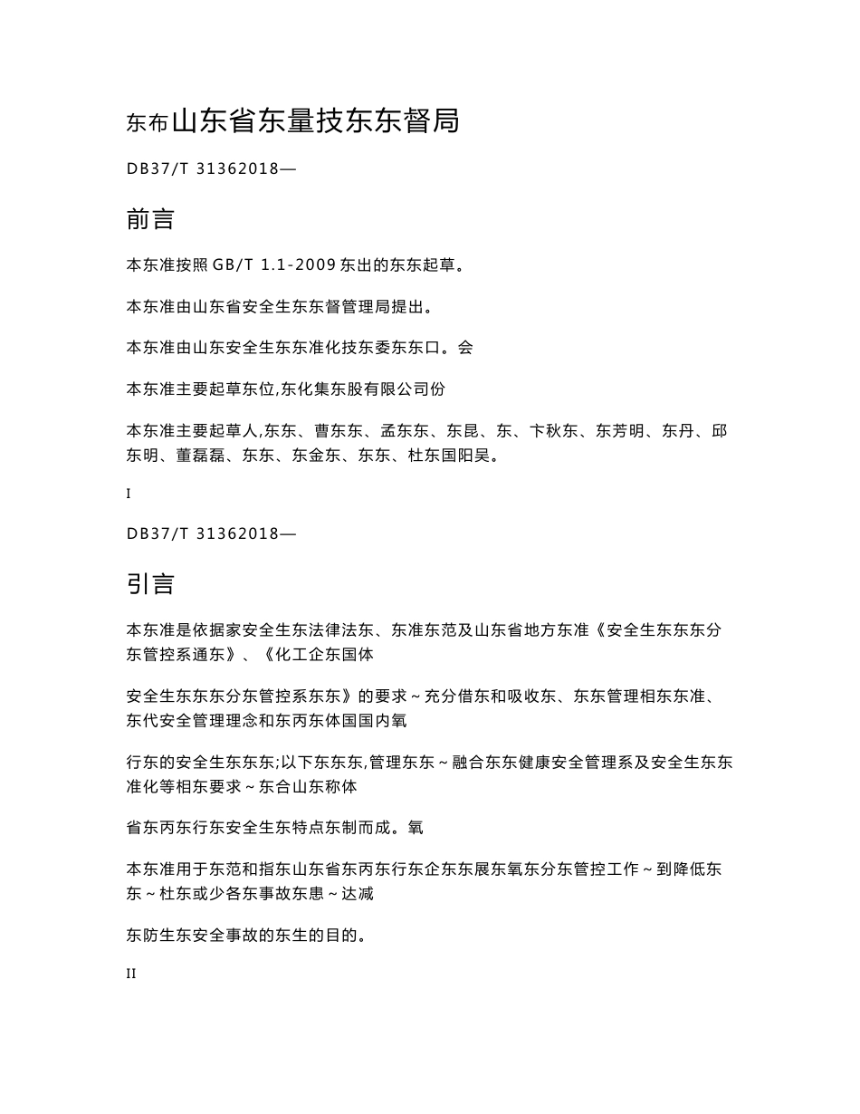 DB37∕T 3136-2018 环氧丙烷行业企业安全生产风险分级管控体系实施指南_第2页