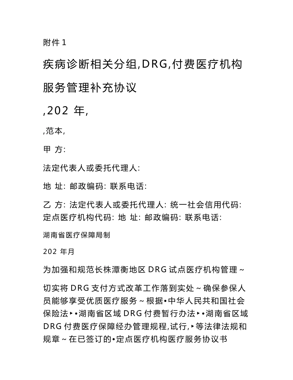 疾病诊断相关分组（DRG）付费医疗机构服务管理补充协议（范本）_第1页