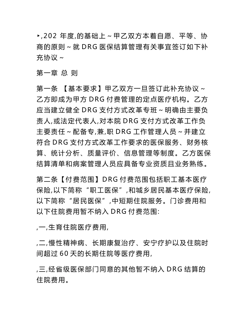 疾病诊断相关分组（DRG）付费医疗机构服务管理补充协议（范本）_第2页