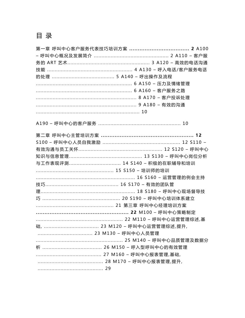 呼叫中心客户服务代表技巧培训方案[资料]_第1页