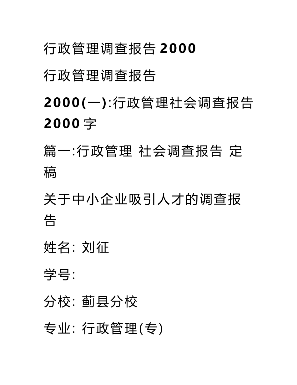 行政管理调查报告2000_第1页