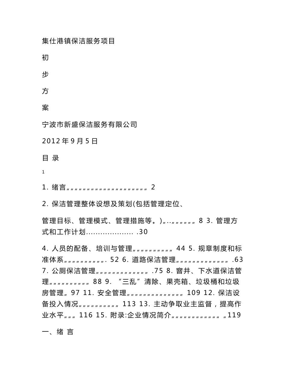 城乡一体化城镇环卫保洁服务初步方案投标文件_第1页