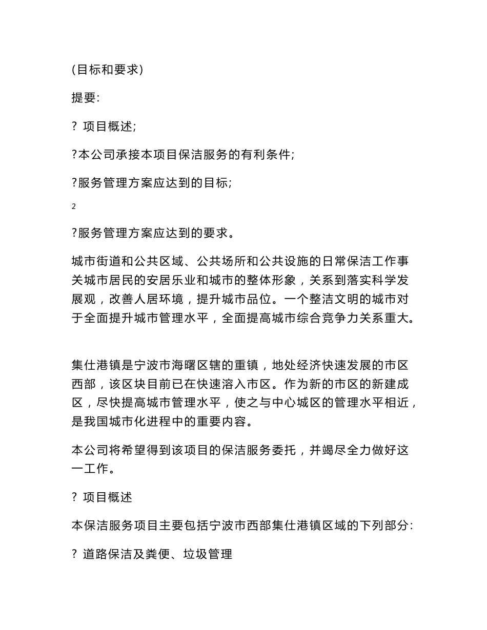 城乡一体化城镇环卫保洁服务初步方案投标文件_第2页