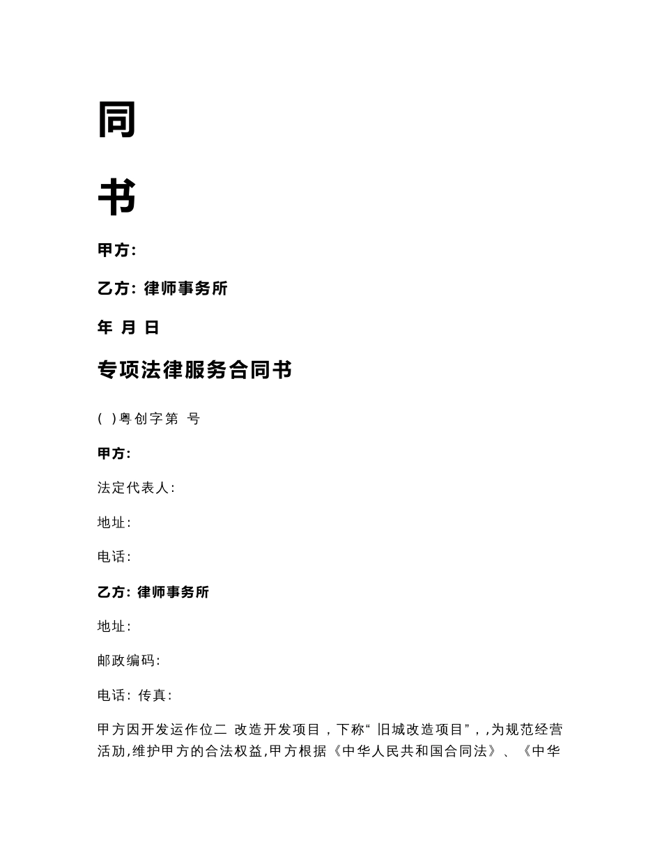 旧城改造专项法律服务合同_第1页