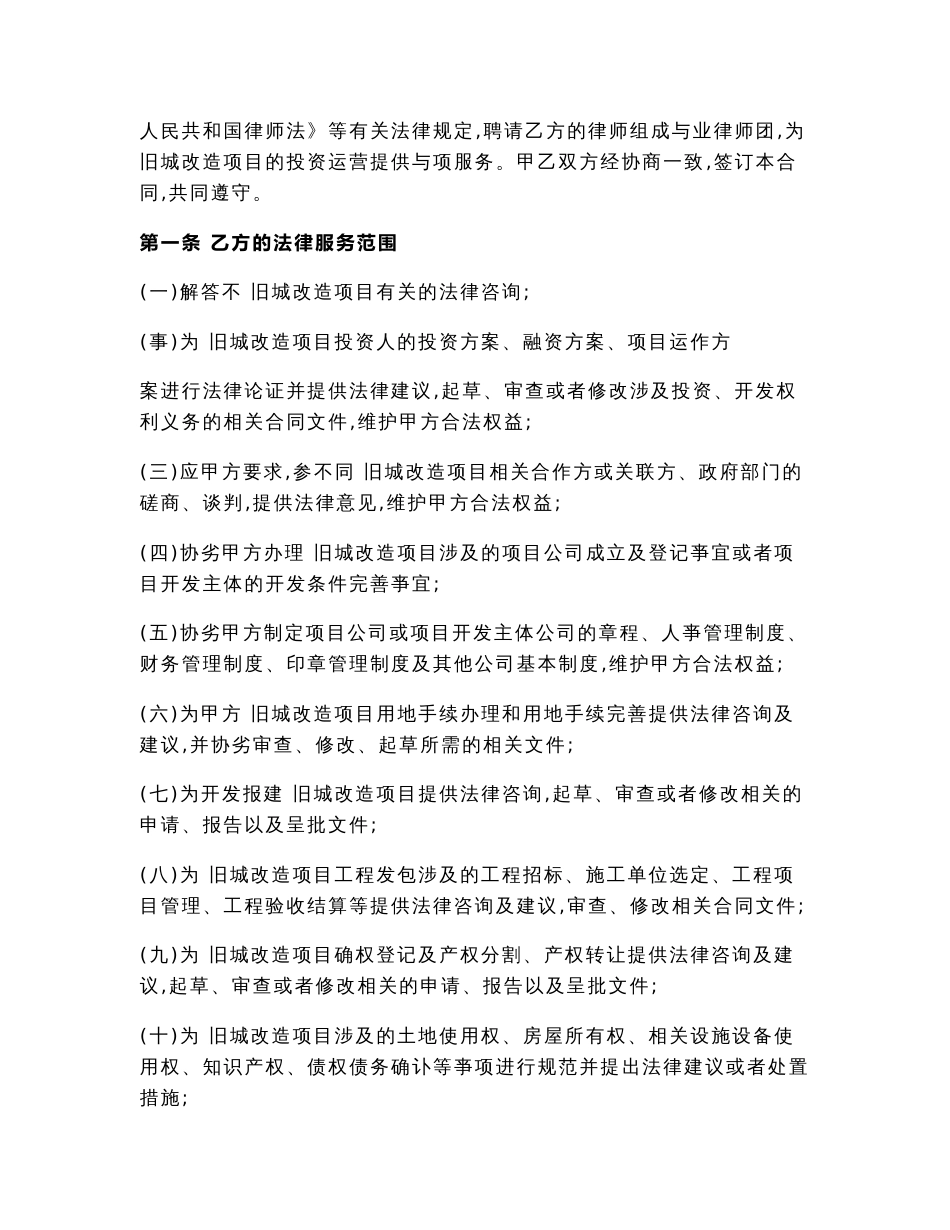 旧城改造专项法律服务合同_第2页