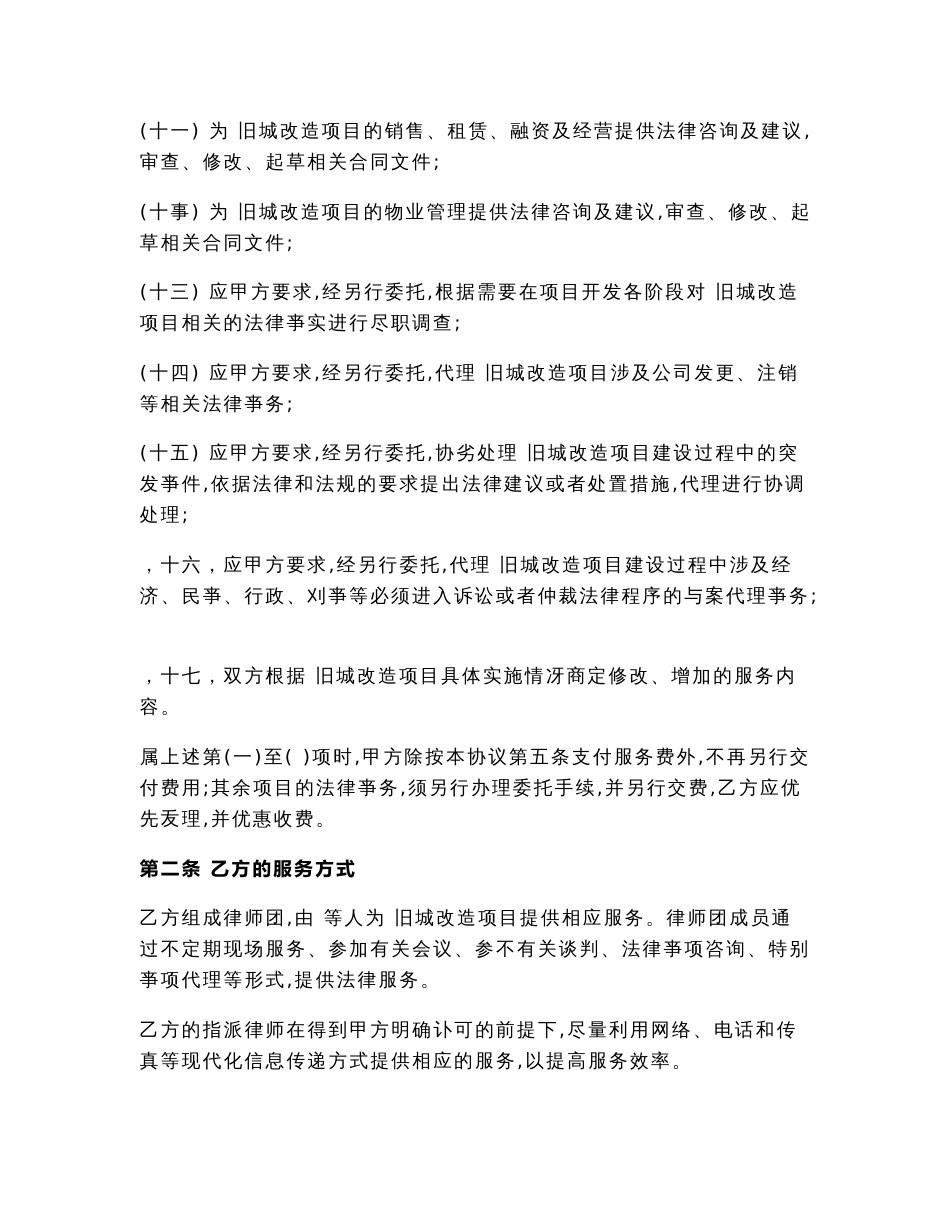 旧城改造专项法律服务合同_第3页