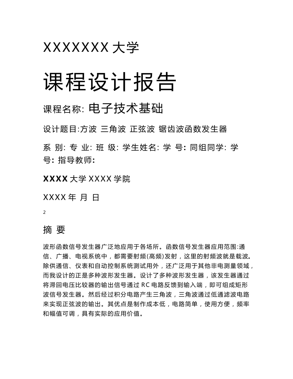 ［IT电信技术资料］方波 三角波 正弦波 锯齿波发生器_第1页