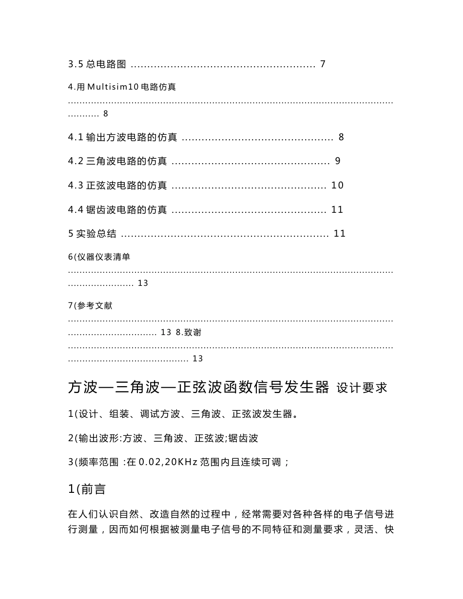 ［IT电信技术资料］方波 三角波 正弦波 锯齿波发生器_第3页