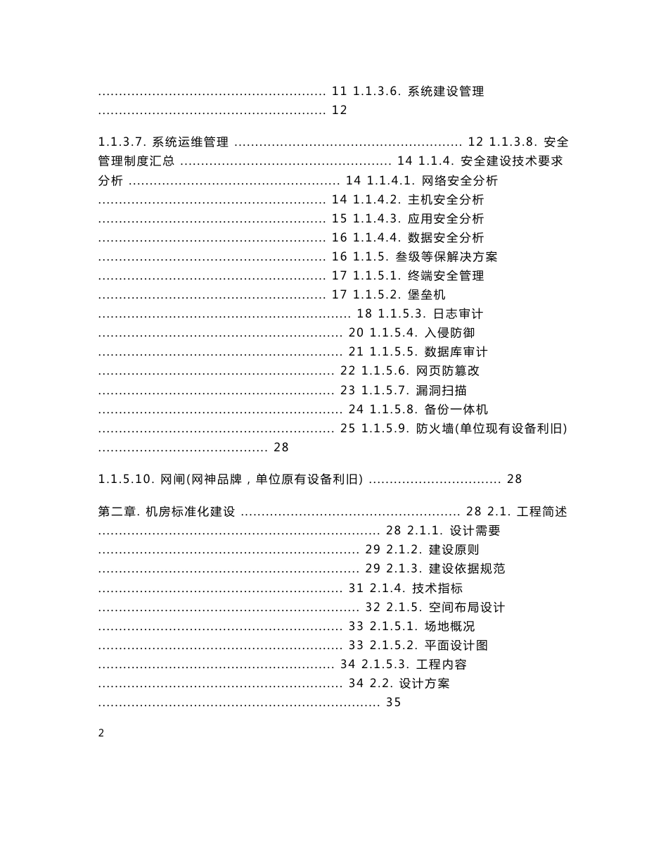 宿松审计信息系统叁级等保和机房改造项目招标技术方案_第2页