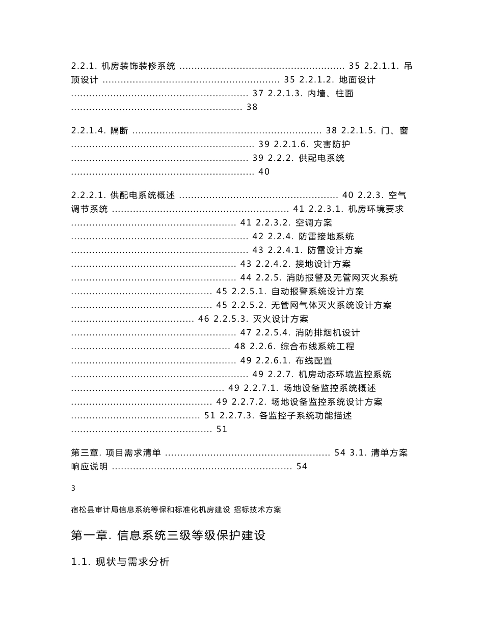 宿松审计信息系统叁级等保和机房改造项目招标技术方案_第3页