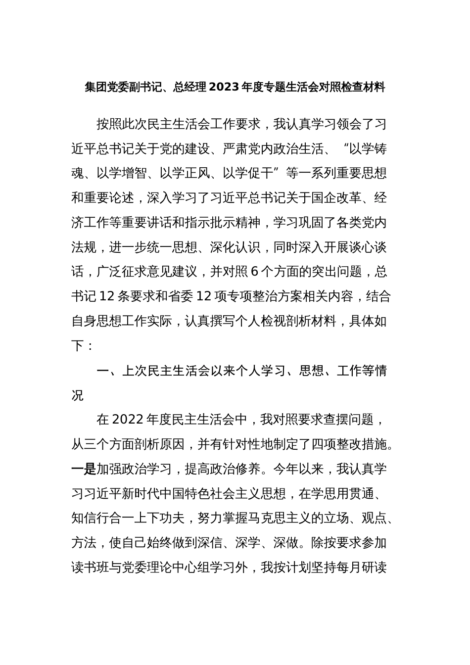 3篇集团党委副书记、总经理对照理论学习、政治素质、能力本领等六个方面2023-2024年度专题生活会个人对照检视剖析发言材料_第1页