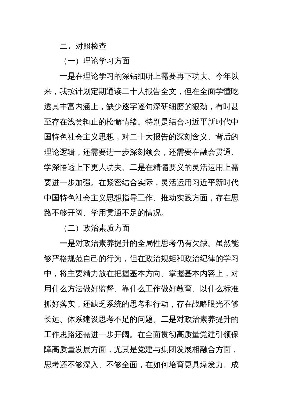 3篇集团党委副书记、总经理对照理论学习、政治素质、能力本领等六个方面2023-2024年度专题生活会个人对照检视剖析发言材料_第3页