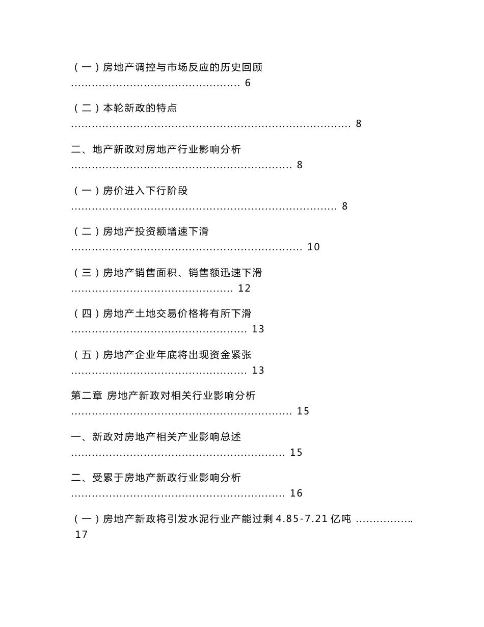 【北京银联信信息咨询中心】行业热点专题分析报告(2010年第4期)：房地产新政对房地产及相关行业的影响研究报告_第2页