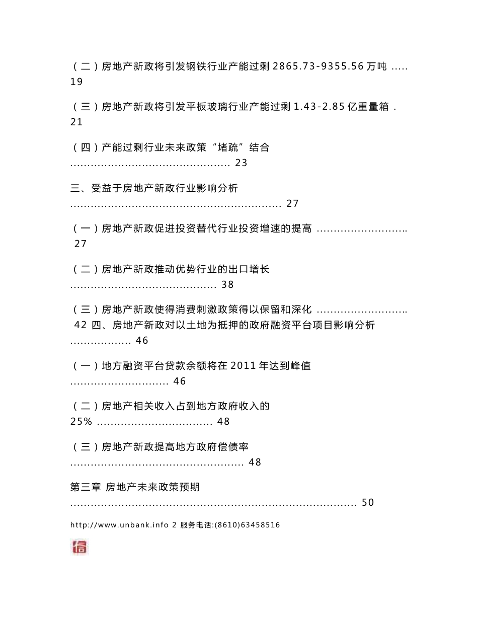 【北京银联信信息咨询中心】行业热点专题分析报告(2010年第4期)：房地产新政对房地产及相关行业的影响研究报告_第3页