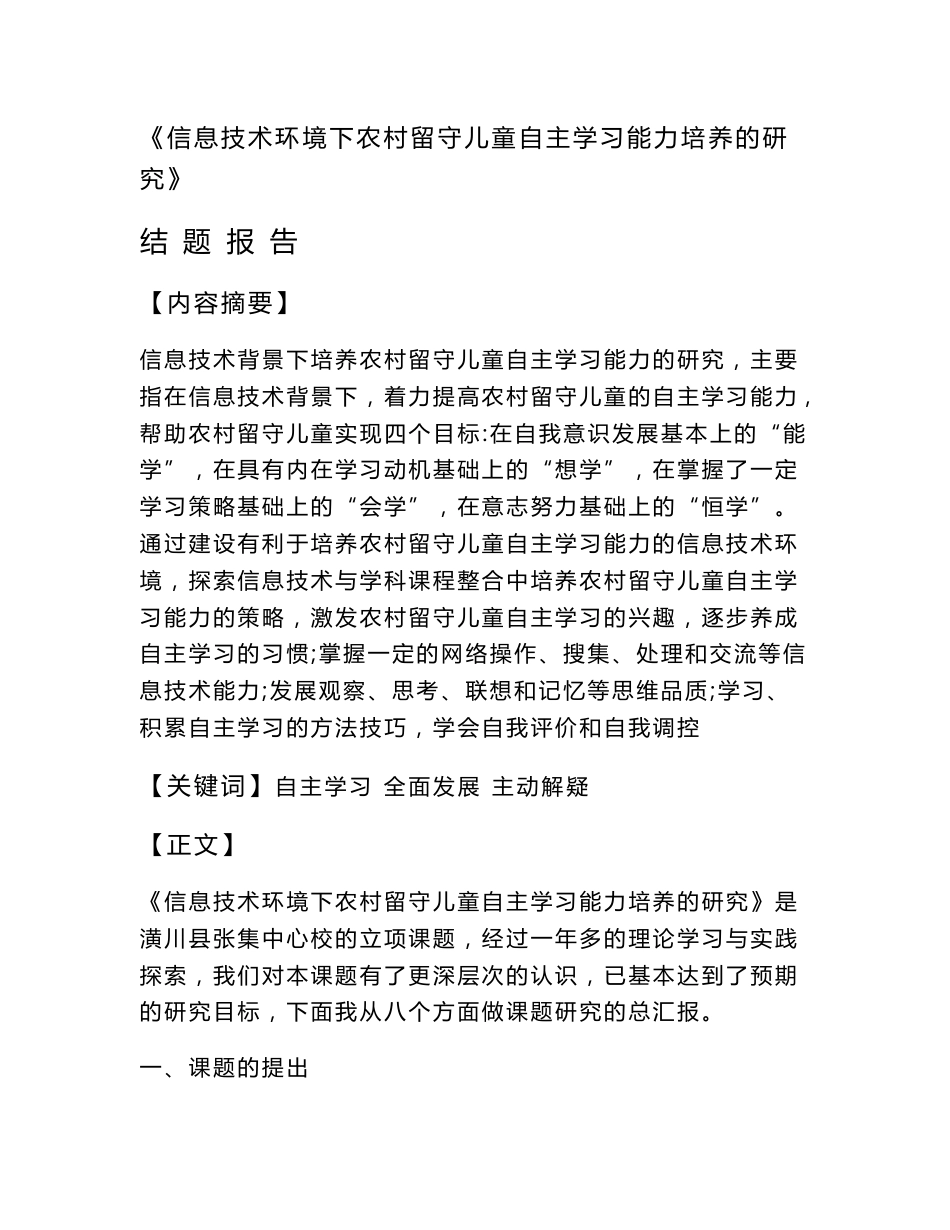 《信息技术环境下农村留守儿童自主学习能力培养的研究》研究报告_第1页