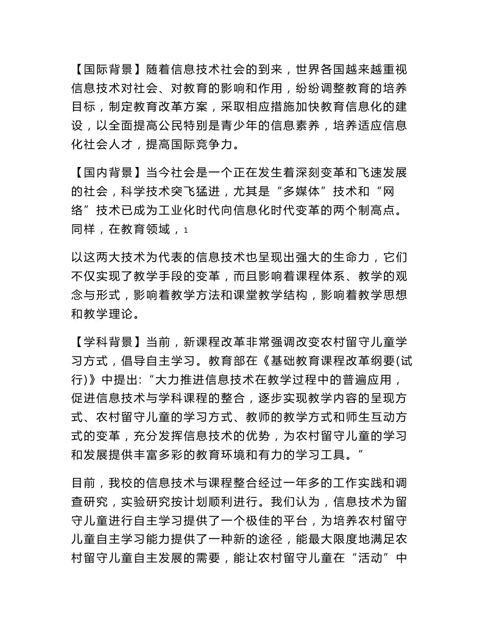 《信息技术环境下农村留守儿童自主学习能力培养的研究》研究报告_第2页