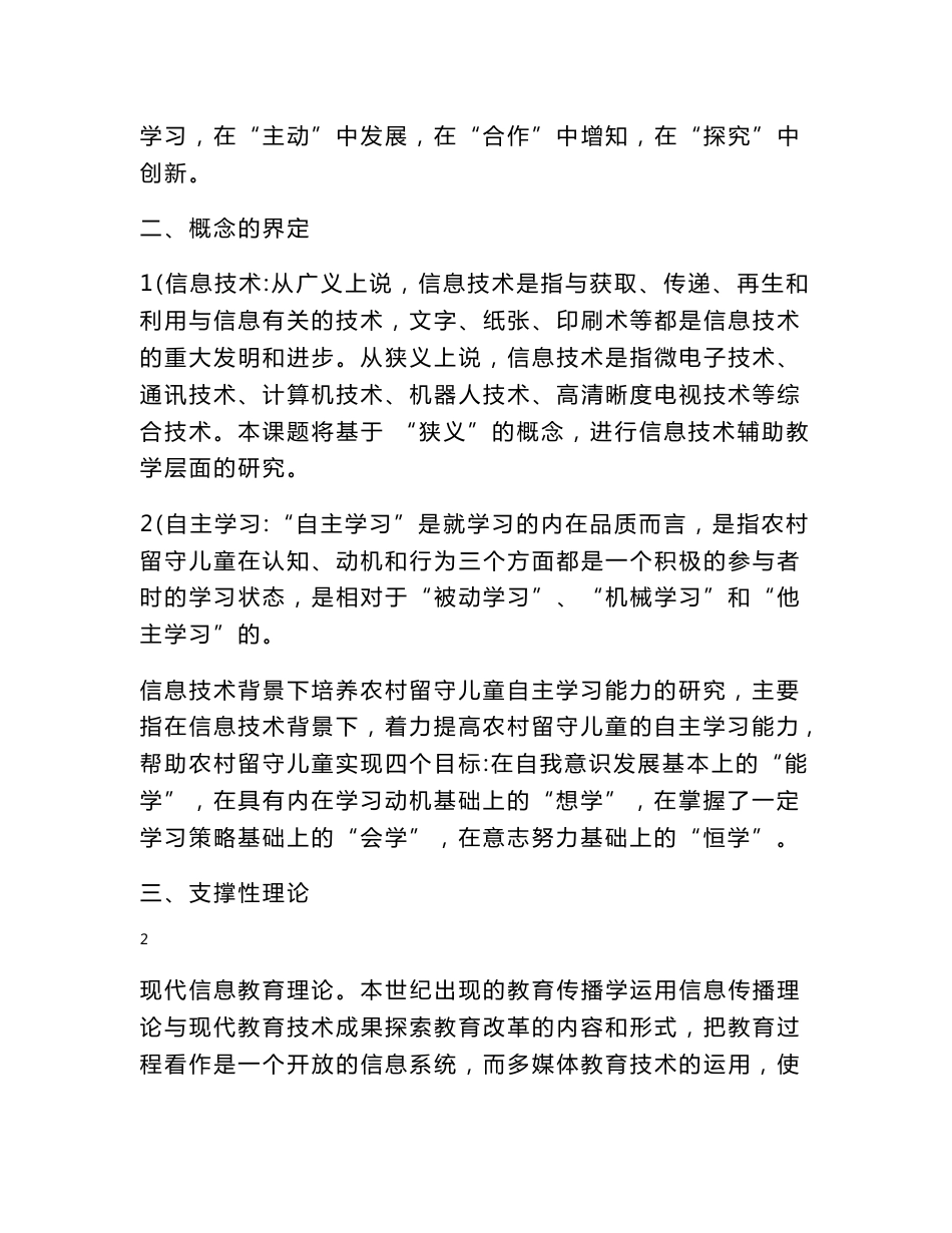《信息技术环境下农村留守儿童自主学习能力培养的研究》研究报告_第3页