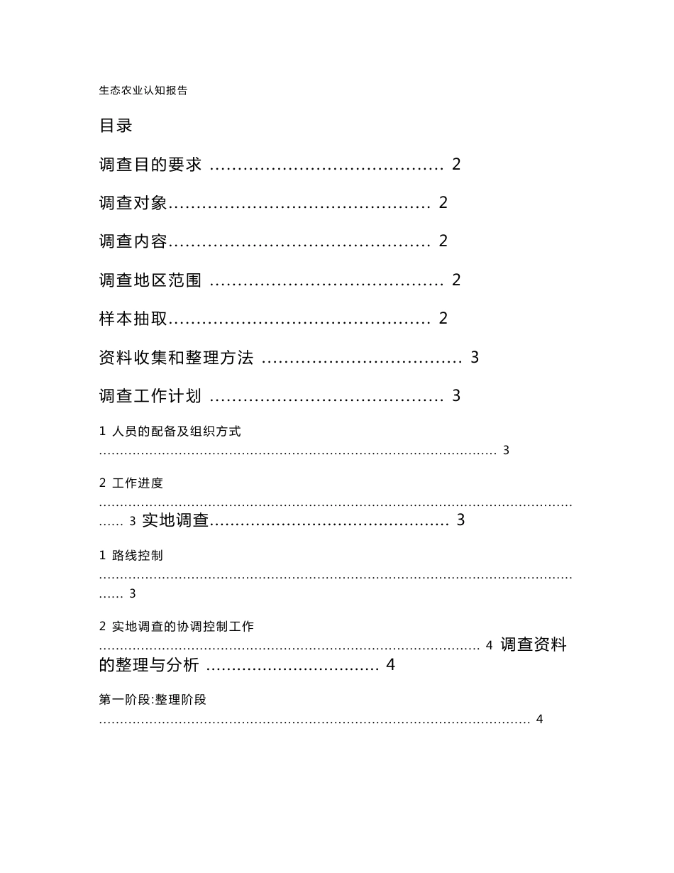 生态农产品行业现状调查报告.doc_第1页