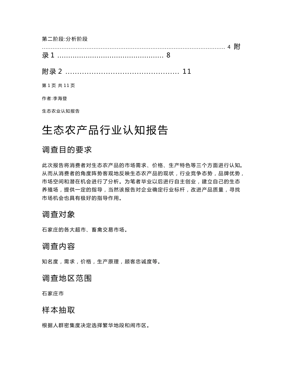 生态农产品行业现状调查报告.doc_第2页